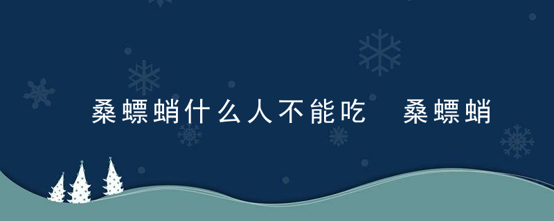 桑螵蛸什么人不能吃 桑螵蛸禁止食用人群